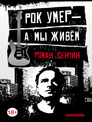 cover image of Рок умер – а мы живем (сборник)